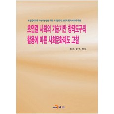 초연결 사회의 기술기반 창작도구의 활용에 따른 사회문화제도 고찰:초연결사회의 지속가능성을 위한 사회문화적 조건과 한국사회의 대응, 진한엠앤비