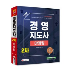 2020 경영지도사 2차 마케팅, 시대고시기획