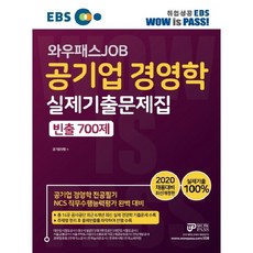 EBS 와우패스 JOB 공기업 경영학 실제기출문제집 빈출 700제(2020):공기업 경영학 전공필기 NCS 직무수행능력평가 완벽 대비