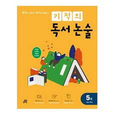 기적의 독서 논술 5(초등 3학년):읽기로 시작해서 쓰기로 완성한다, 길벗스쿨