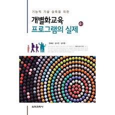 기능적 기술 습득을 위한 개별화교육 프로그램의 실제, 교육과학사