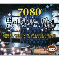 7080 별이 빛나는 밤에, 5CD