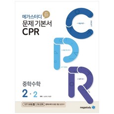 메가스터디 문제 기본서 CPR 중학 수학 2-2 (2023년), 중등2학년