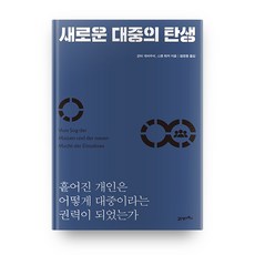 새로운 대중의 탄생:흩어진 개인은 어떻게 대중이라는 권력이 되었는가, 21세기북스