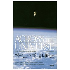 어크로스더유니버스