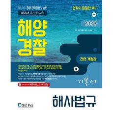 해사법규 기본서(해양경찰)(2020):해양경찰 공채 경력경쟁 및 승진 해기사 국가자격시험, 서울고시각(SG P&E)