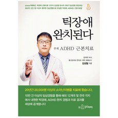 틱장애 완치된다:ADHD 근본치료