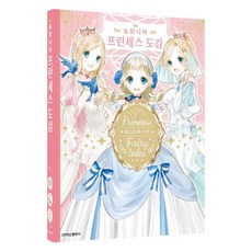 동화나라 프린세스 도감:, 학산문화사