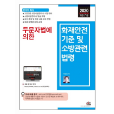 두문자법에 의학 화재안전기준 및 소방관련 법령(2020), 세진북스