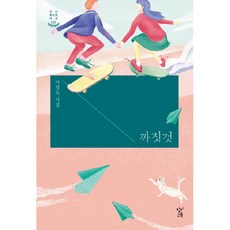 까짓것, 창비교육