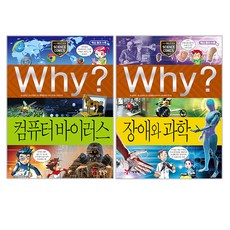 Why? 장애와과학 + Why? 컴퓨터바이러스 2권세트, 예림당