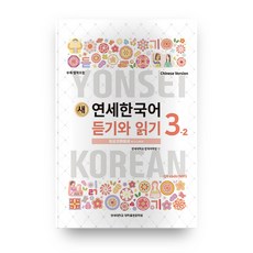 새 연세한국어 듣기와 읽기 3-2(Chinese Version), 연세대학교 대학출판문화원
