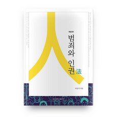 범죄와 인권법, 경상대학교출판부