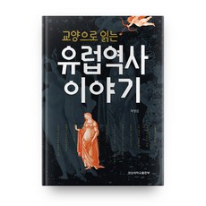 교양으로 읽는 유럽역사 이야기, 경상대학교출판부