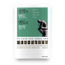 철학의멘토 멘토의철학:세계 지성사를 주도한 서양철학의 멘토들, 가톨릭대학교출판부