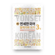 새 연세한국어 말하기와 쓰기 3-2(Chinese Version), 연세대학교 대학출판문화원