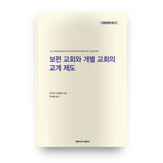 보편 교회와 개별 교회의 교계 제도 교회법대학원 총서 5, 가톨릭대학교 출판부