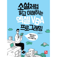 소설처럼 읽고 이해하는 엑셀 VBA 프로그래밍:엑셀 VBA가 도와주는 프로그래밍 기초, 비제이퍼블릭