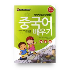 중국어 배우기 2 발음연습편 치치 밍밍과 함께하는 + CD, 계명대학교출판부