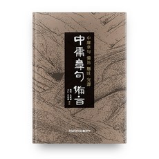 중용장구 비지, 전남대학교출판부