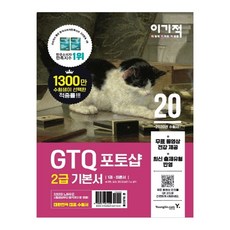 이기적 GTQ 포토샵 2급 기본서(2020):무료 동영상 전강 제공, 영진닷컴