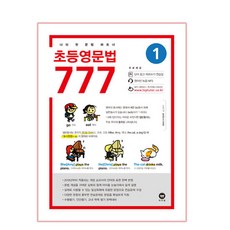 초등영문법 777 1:나의 첫 문법 파트너, 1, 마더텅