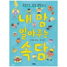 내 맘 알아주는 속담:속담으로 감정 표현하기, 슈크림북