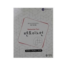 펜토미노턴 워크북 (Pentomino Turn Work-book), 씨투엠에듀