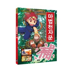 마법천자문, 35권, 아울북, 올댓스토리