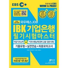 2020 상반기대비 EBS 와우패스JOB IBK기업은행 필기시험마스터 기출유형 실전연습 최종모의고사, 와우패스