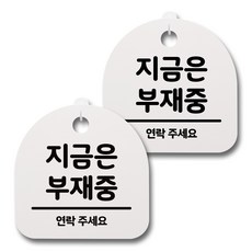 뭉키데코 감성문패 안내 표지판 화이트 H20, 095 지금은 부재중, 2개