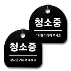 뭉키데코 감성문패 안내 표지판 블랙 H20, 173 청소중, 1세트