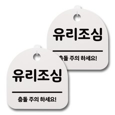 유리조심스티커