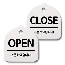 뭉키데코 생활속 문구 안내 간판 화이트 200mm 2p + 접착식 후크 2p 세트 006 OPEN CLOSE 02 1세트