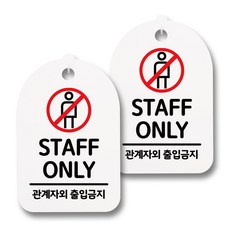 뭉키데코 감성문패 안내 표지판 화이트 H30, 158 STAFF ONLY 02, 2개