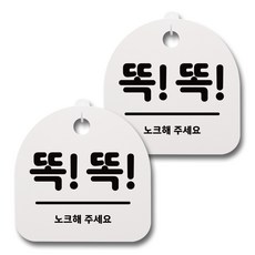 뭉키데코 생활속 문구 안내 간판 화이트 200mm 2p + 접착식 후크 2p 세트, 045 똑똑, 1세트