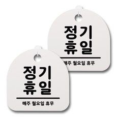 뭉키데코 생활속 문구 안내 간판 화이트 200mm 2p + 접착식 후크 2p 세트, 013 정기휴일(월요일), 1세트