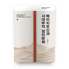메이지유신과 사대부적 정치문화, 서울대학교출판문화원