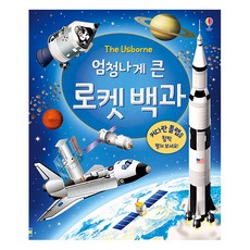 The Usborne 엄청나게 큰 로켓 백과(플랩북):, 어스본코리아