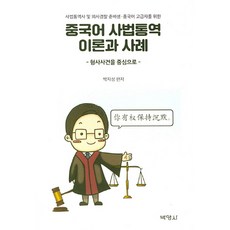 중국어 사법통역 이론과 사례:형사사건을 중심으로, 박영사 박영사