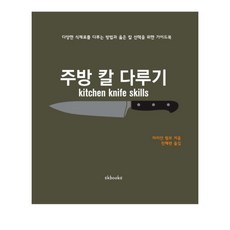 주방 칼 다루기 다양한 식재료를 다루는 방법과 옳은 칼 선택을 위한 가이드북, SKBOOKS