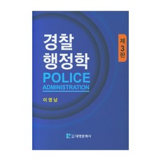 경찰행정학, 대영문화사