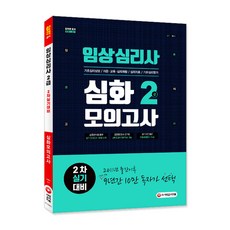 임상심리사 2급 2차 실기대비 심화모의고사:기초심리상담/자문 교육 심리재활/심리치료/기초심리평가, 시대고시기획