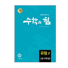 수학의 힘 고등 수학(상) 유형(베타):2018 고1 적용 새 교육과정 반영, 천재교육, 수학영역