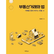 거래를 통해 배우는 민법. 2: 부동산거래와 법, 박영사