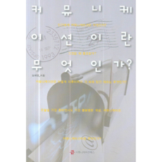 커뮤니케이션이란 무엇인가, 커뮤니케이션북스