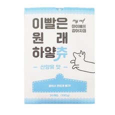 마이베프 이빨은 원래 하얗츄 강아지 덴탈껌, 산양유맛, 30개