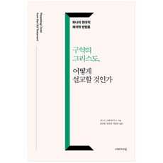 구약의 그리스도 어떻게 설교할 것인가:하나의 현대적 해석학 방법론, 이레서원