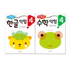 하루 10분 만 4세 한글 익힘 + 수학 익힘 전2권, 효리원