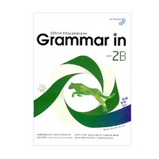 Grammar in(그래머인) Level 2B:3단계 반복 훈련으로 중학 영문법 완성, 비상교육